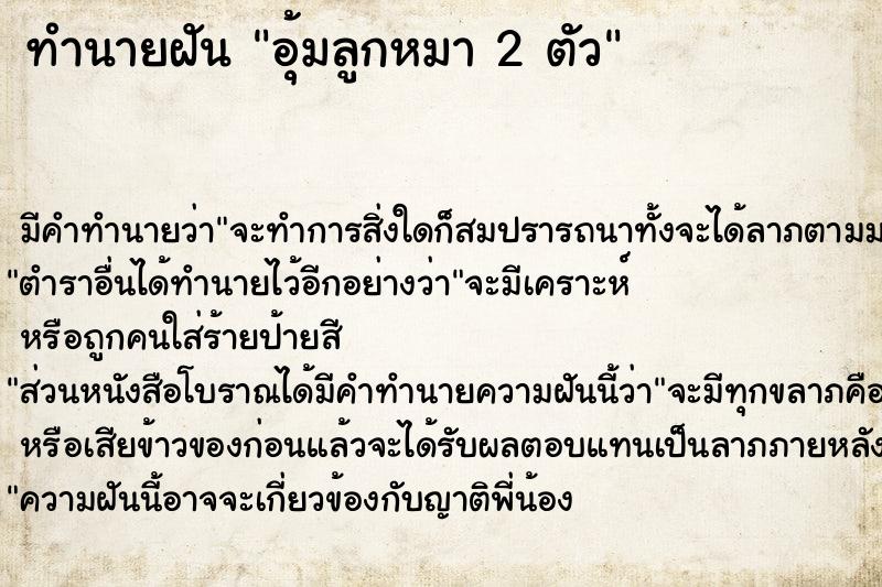 ทำนายฝัน อุ้มลูกหมา 2 ตัว